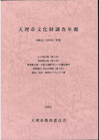 天理市文化財調査年報 令和元(2019)年度