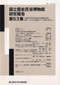 共同研究「歴史系研究支援情報処理の研究 -カタチの情報データ形成・索引法-」