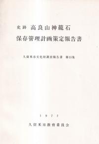 史跡高良山神籠石保存管理計画策定報告書
