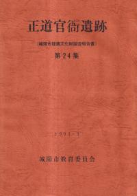 正道官衙遺跡