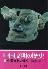 中国文明の歴史 全12冊揃