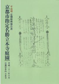京都市指定名勝立本寺庭園 : 平成期定期修理報告書