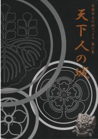 天下人の城