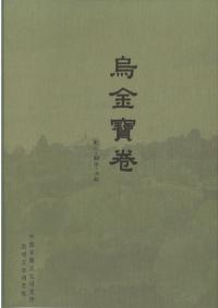 烏金寳卷