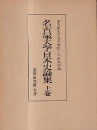 名古屋大学日本史論集 上巻