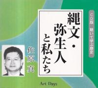 縄文・弥生人と私たち (CD版 聴いて学ぶ歴史)