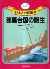 邪馬台国の誕生