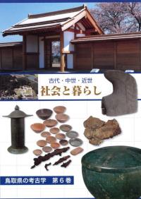 鳥取県の考古学 第1〜6巻 全6巻セット
