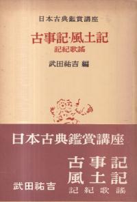 古事記 風土記 記紀歌謠