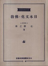 日本文化と仏教