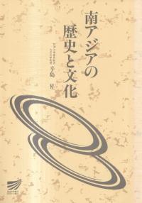 南アジアの歴史と文化