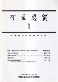 可豆思賀 1