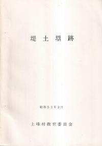 堤土塁跡