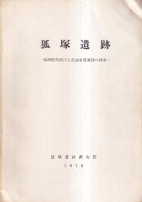 狐塚遺跡 福岡県筑後市上北島集落遺跡の調査