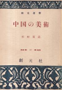 中国の美術