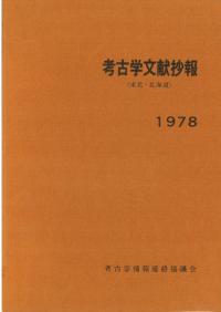 考古学文献抄報 : 東北・北海道 1978