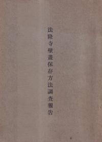 法隆寺壁画保存方法調査報告