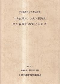 特別名勝及び天然記念物 「十和田湖および奥入瀬渓流」 保存管理計画策定報告書