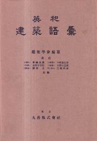 英和建築語彙