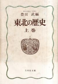 東北の歴史 上中下 全3冊揃