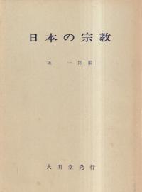 【中古】景観変遷の歴史地理学的研究／藤岡 謙二郎／大明堂 景観変遷の歴史地理学的研究(藤岡謙二郎) / とらや書店 / 古本