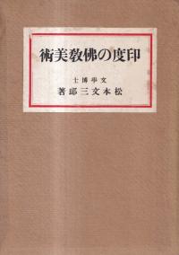 印度の仏教美術