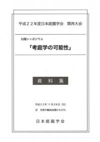 公開シンポジウム「考庭学の可能性」 資料集