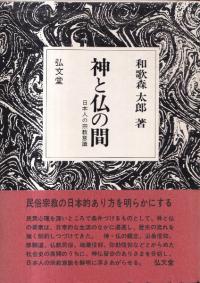 神と仏の間 : 日本人の宗教意識