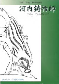 河内鋳物師 : そのルーツから現在まで