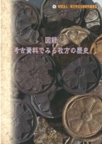 図録 考古資料でみる枚方の歴史
