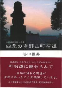 四季の高野山町石道