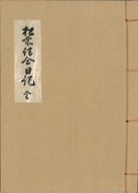 松前詰合日記 : 全