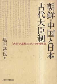 朝鮮・中国と日本古代大臣制 : 「大臣・大連制」についての再検討