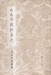 日本仏教絵画史 飛鳥寧樂朝篇