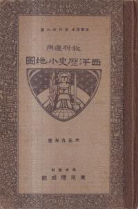 教科適用 西洋歴史小地図 (修正5版)