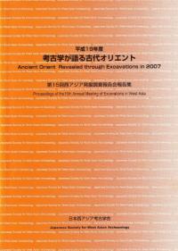 平成19年度 考古学が語る古代オリエント