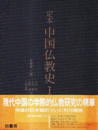 定本中国仏教史 1・2・3 全3冊揃
