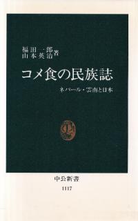 コメ食の民族誌 : ネパール・雲南と日本