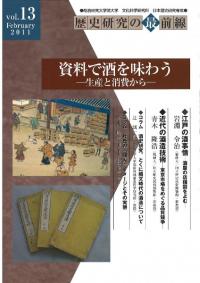 資料で酒を味わう : 生産と消費から