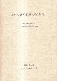 日本の第四紀層の14C年代