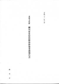 細川家舟屋形解体移築業務報告書
