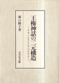 王権神話の二元構造 : タカミムスヒとアマテラス