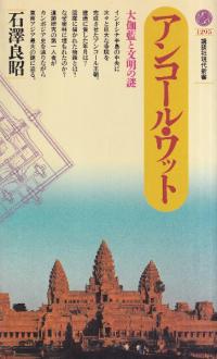 アンコール・ワット : 大伽藍と文明の謎