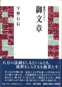 聖典セミナー 御文章