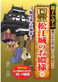親子で学ぶ国宝松江城のお殿様1 堀尾家と京極家