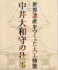 世界遺産をつくった大工棟梁 : 中井大和守の仕事
