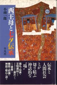 西王母と七夕伝承