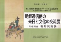 朝鮮通信使の来日と文化の交流展