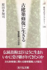 古建築修復に生きる : 屋根職人の世界