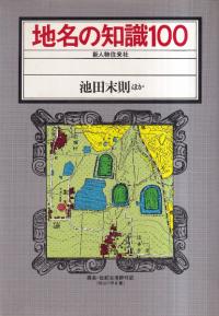 地名の知識100